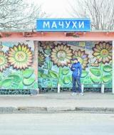 Автобусна зупинка в селі Мачухи. Рік будівництва та художник невідомі.