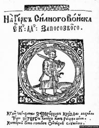 Зображення лицаря із самопалом (герб Війська Запорозького) у книжці Касіяна Саковича «Вірші на жалісний погреб шляхетного рицаря Петра Конашевича-Сагайдачного» (1622 рік).