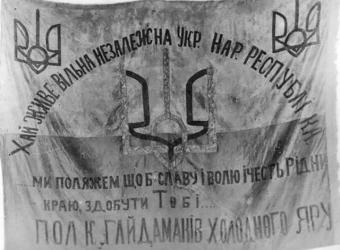 Прапор полку гайдамаків Холодного Яру.