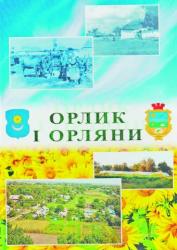 Обкладинка книги  «Орлик і орляни».